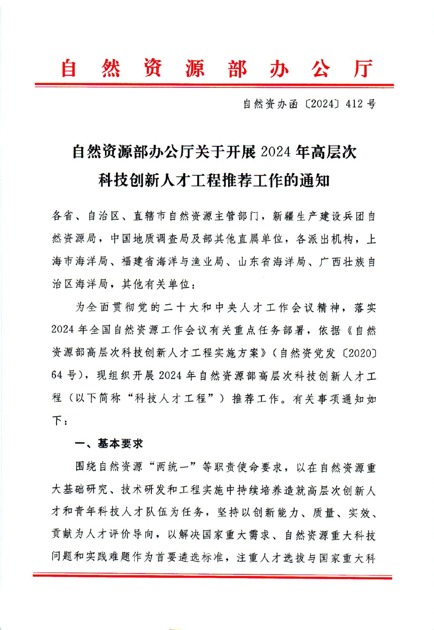 自然资源部办公厅《关于开展2024年高层次科技创新人才工程推荐工作的通知》自然资办函〔2024〕412号-1