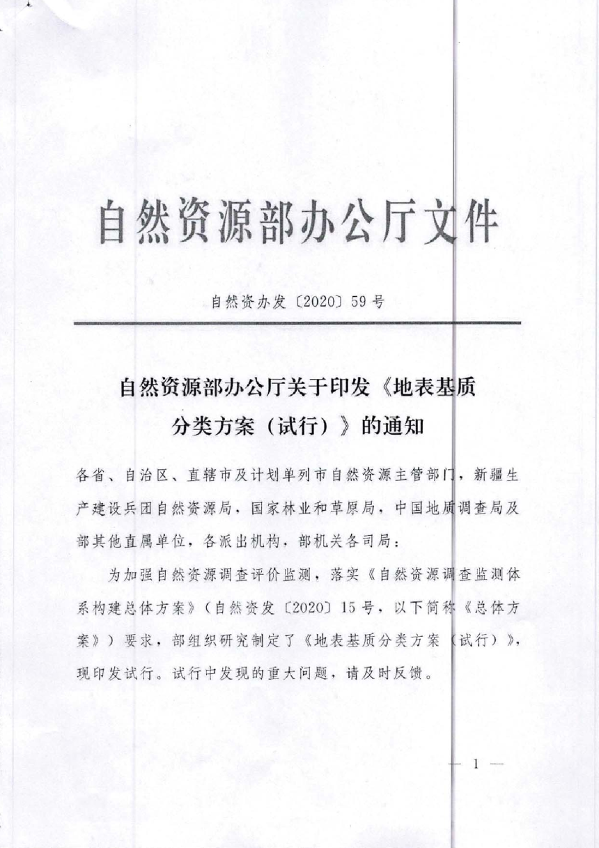 自然资源部办公厅《地表基质分类方案（试行）》自然资办发〔2020〕59号-1