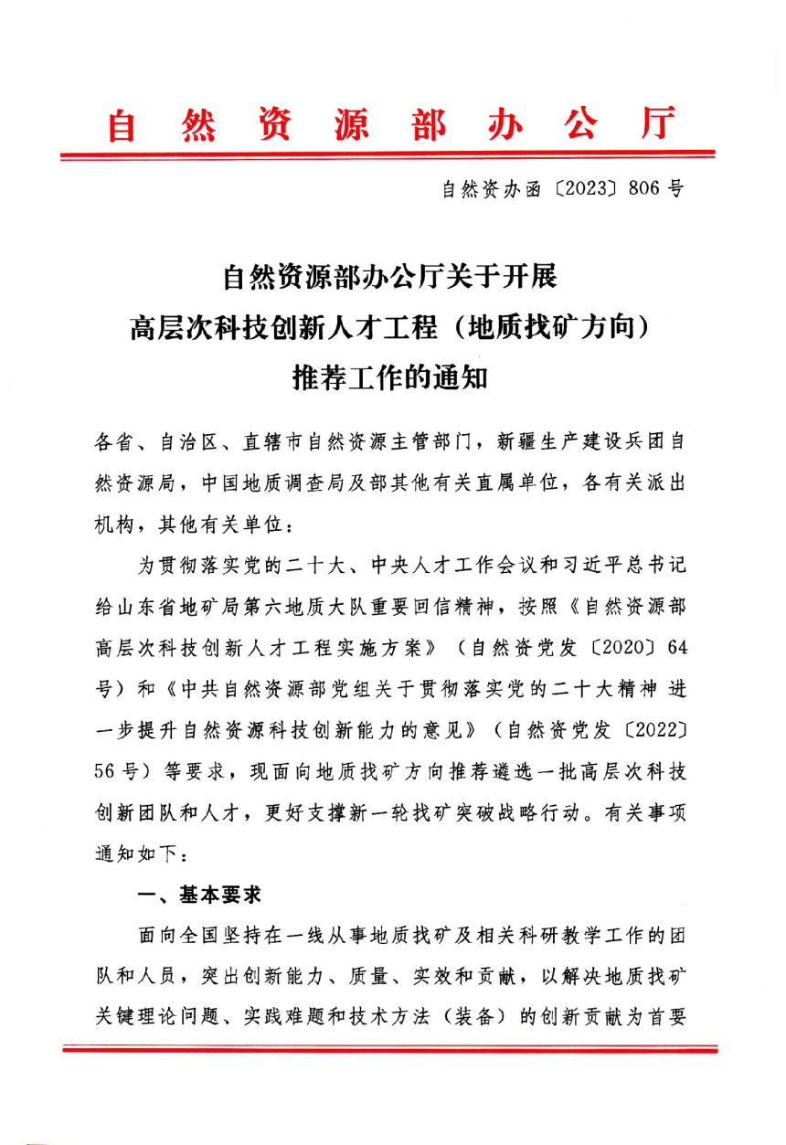 自然资源部办公厅《关于开展高层次科技创新人才工程（地质找矿方向）推荐工作的通知》自然资办函〔2023〕806号-1