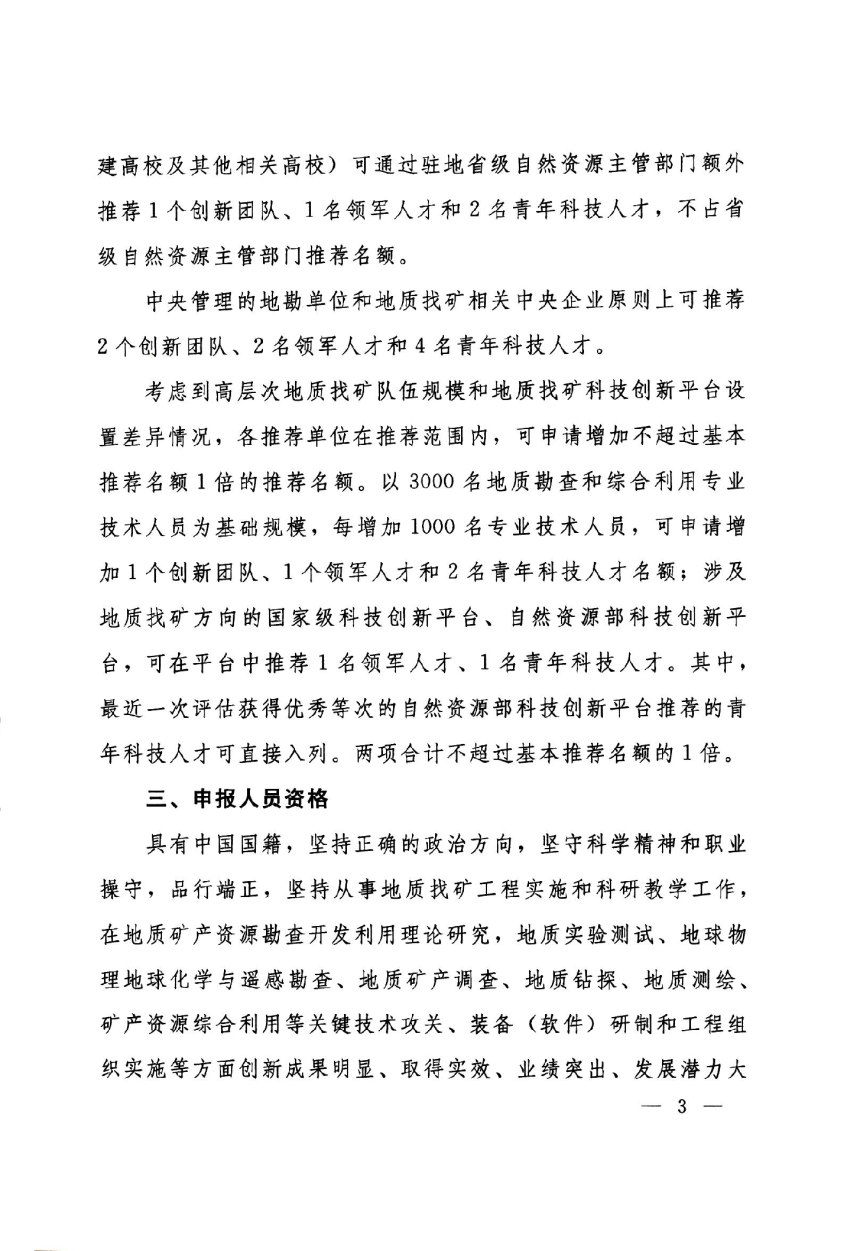 自然资源部办公厅《关于开展高层次科技创新人才工程（地质找矿方向）推荐工作的通知》自然资办函〔2023〕806号-3