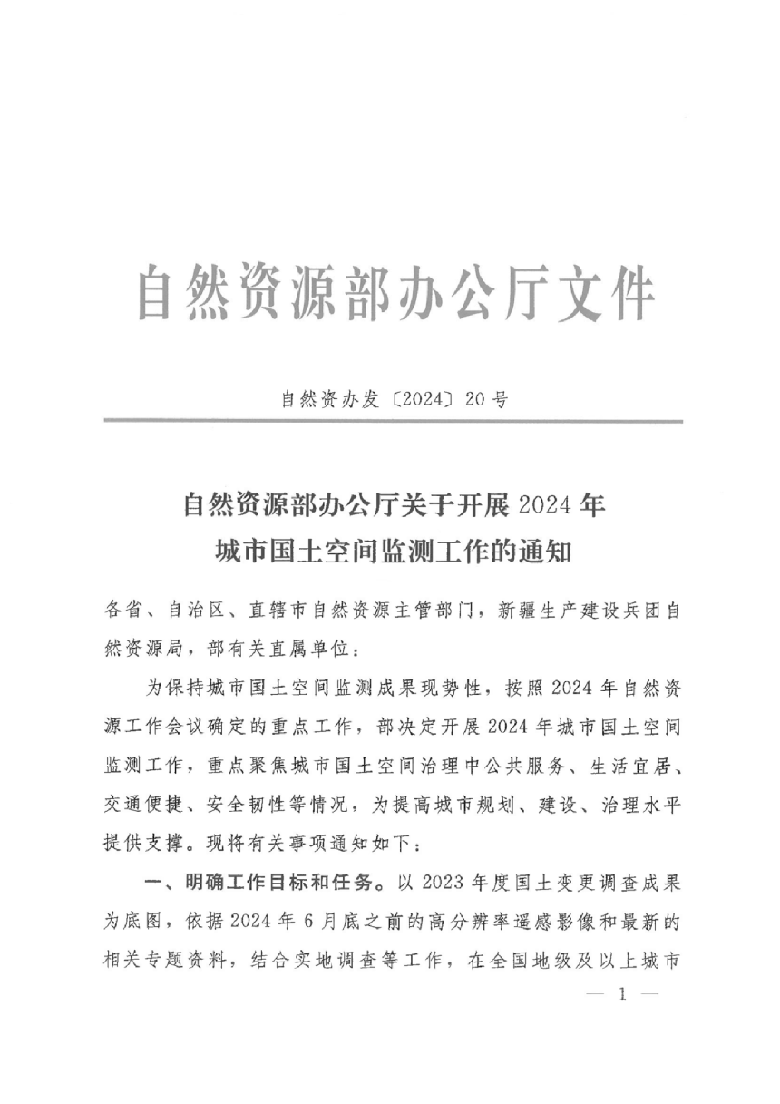 自然资源部办公厅《关于开展2024年城市国土空间监测工作的通知》自然资办发〔2024〕20号-1