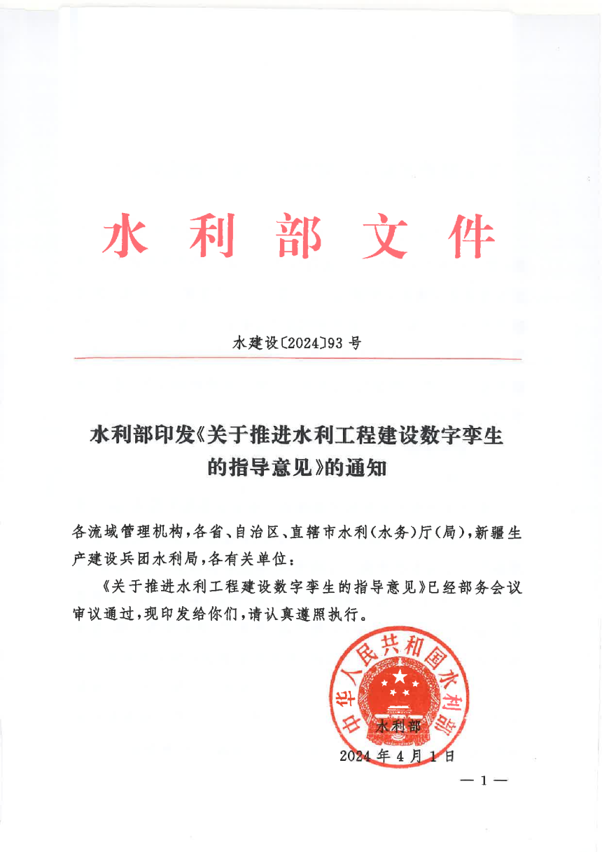 水利部《关于推进水利工程建设数字孪生的指导意见》水建设〔2024〕93号-1