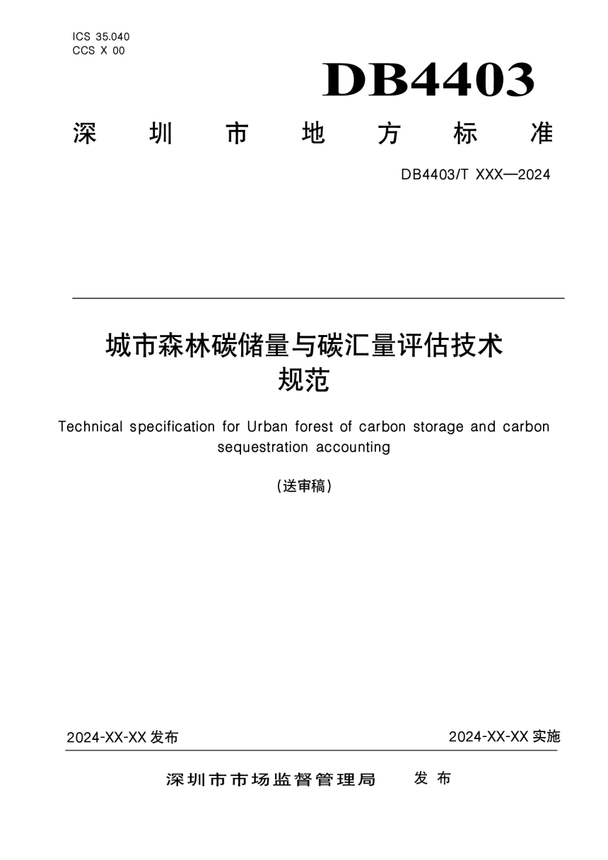 广东省深圳市《城市森林碳储量与碳汇评估技术规范》（送审稿）-1