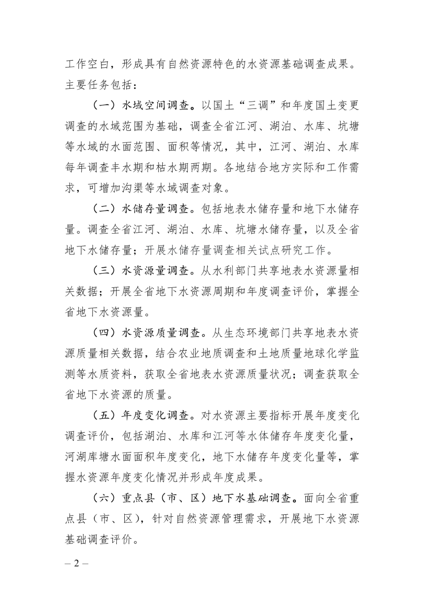 浙江省自然资源厅《水资源基础调查实施方案》（2024-2026年）-2
