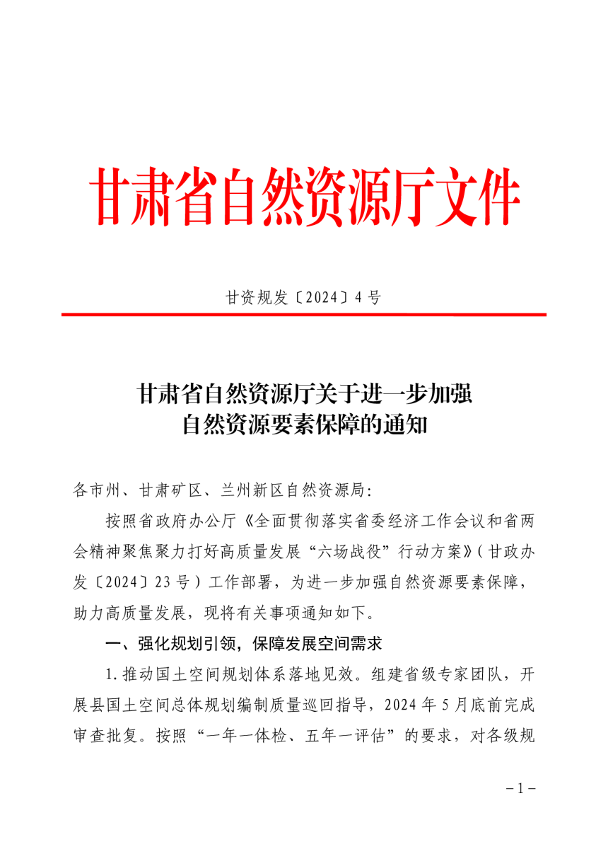 甘肃省自然资源厅《关于进一步加强自然资源要素保障的通知》甘资规发〔2024〕4号-1