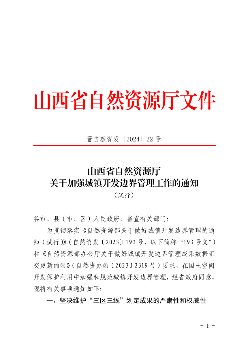 山西省自然资源厅《关于加强城镇开发边界管理工作的通知》晋自然资发〔2024〕22 号-1