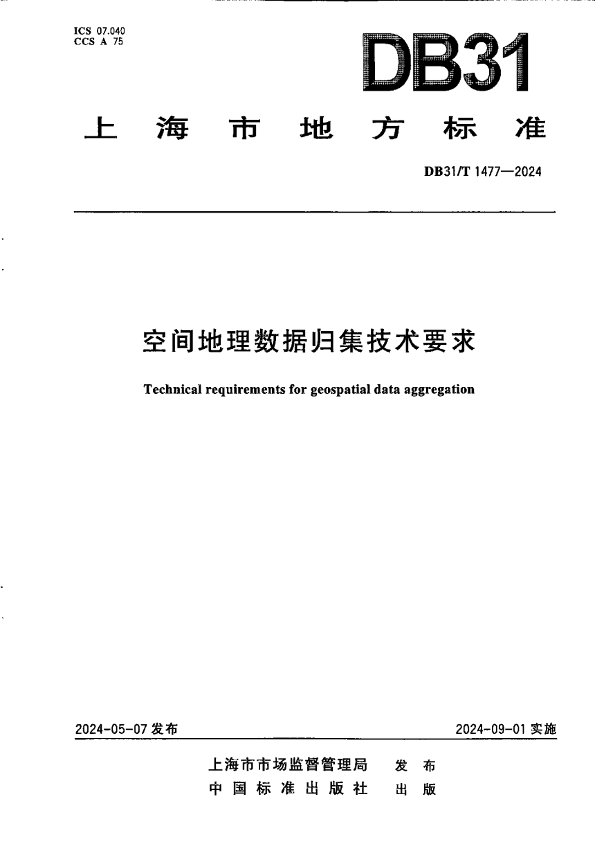 上海市《空间地理数据归集技术要求》DB31/T 1477-2024-1