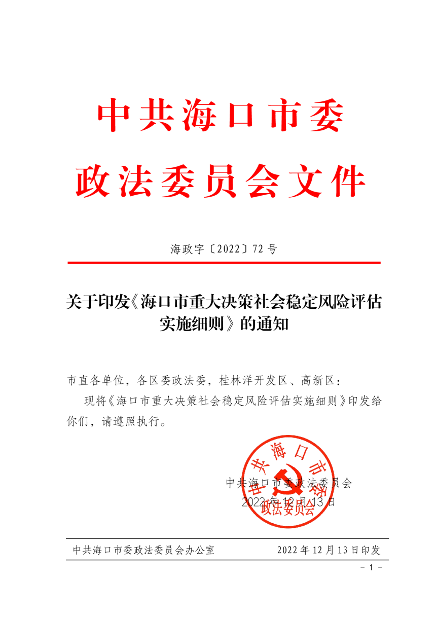 海口市重大决策社会稳定风险评估实施细则-1