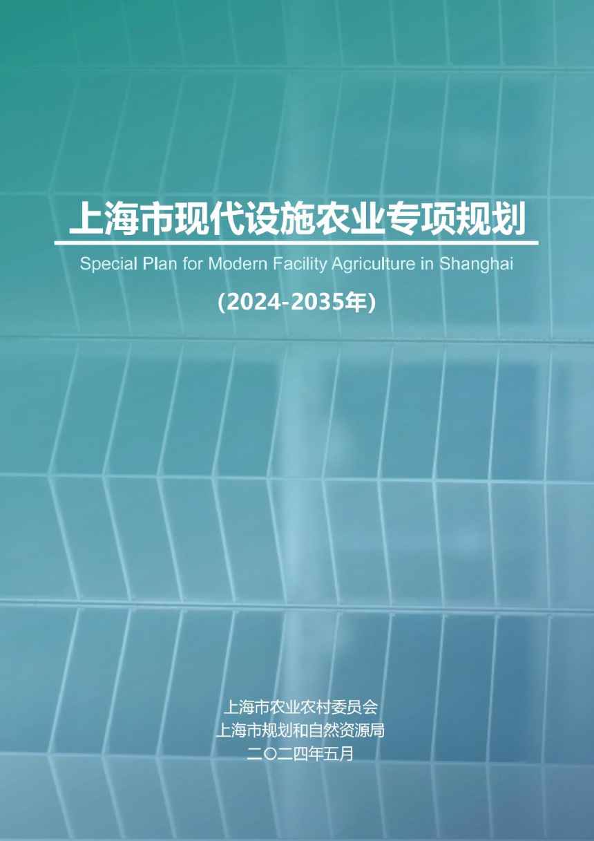 上海市现代设施农业专项规划（2024-2035年）-1