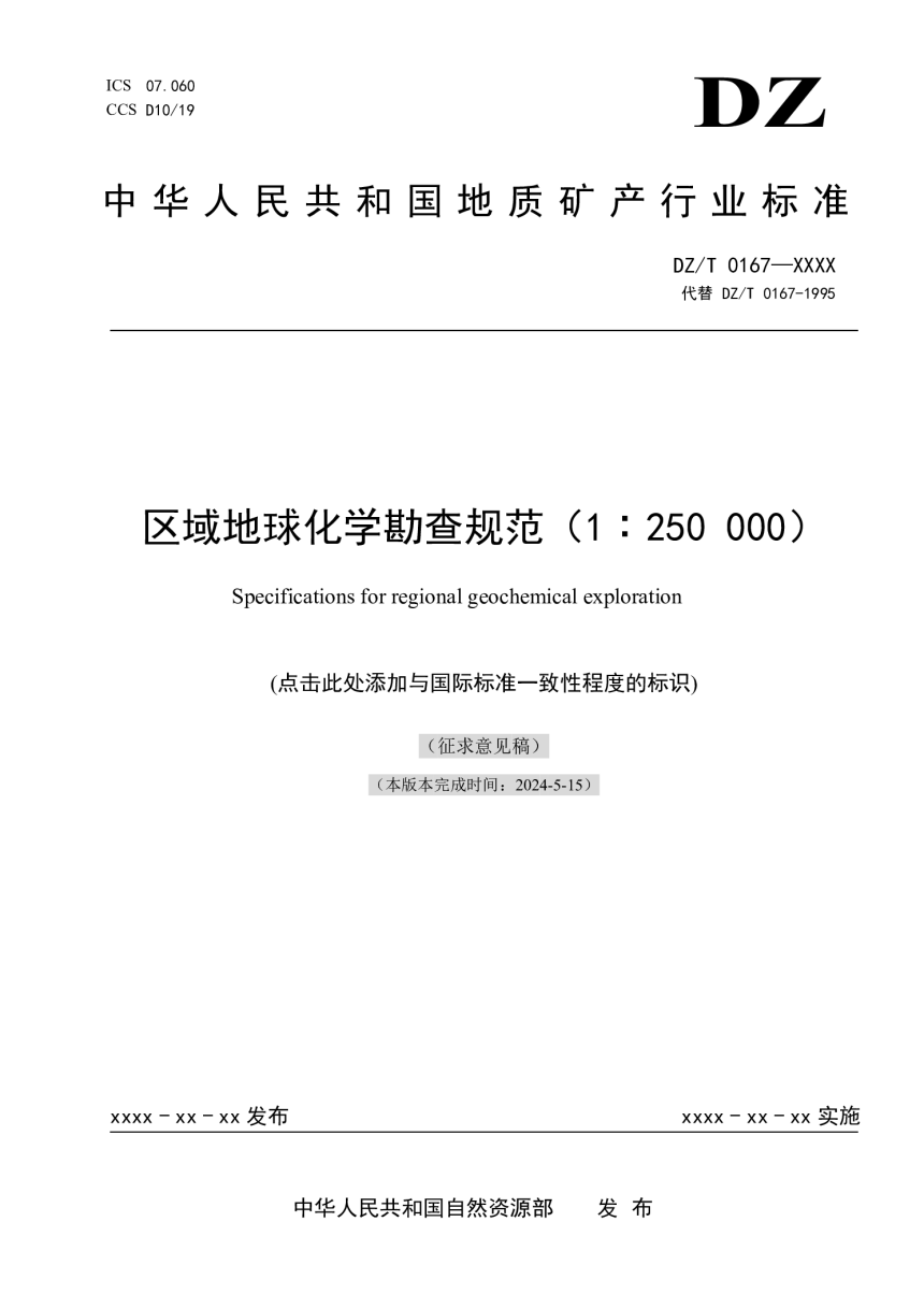 《区域地球化学勘查规范（1：250000）》（征求意见稿）-1