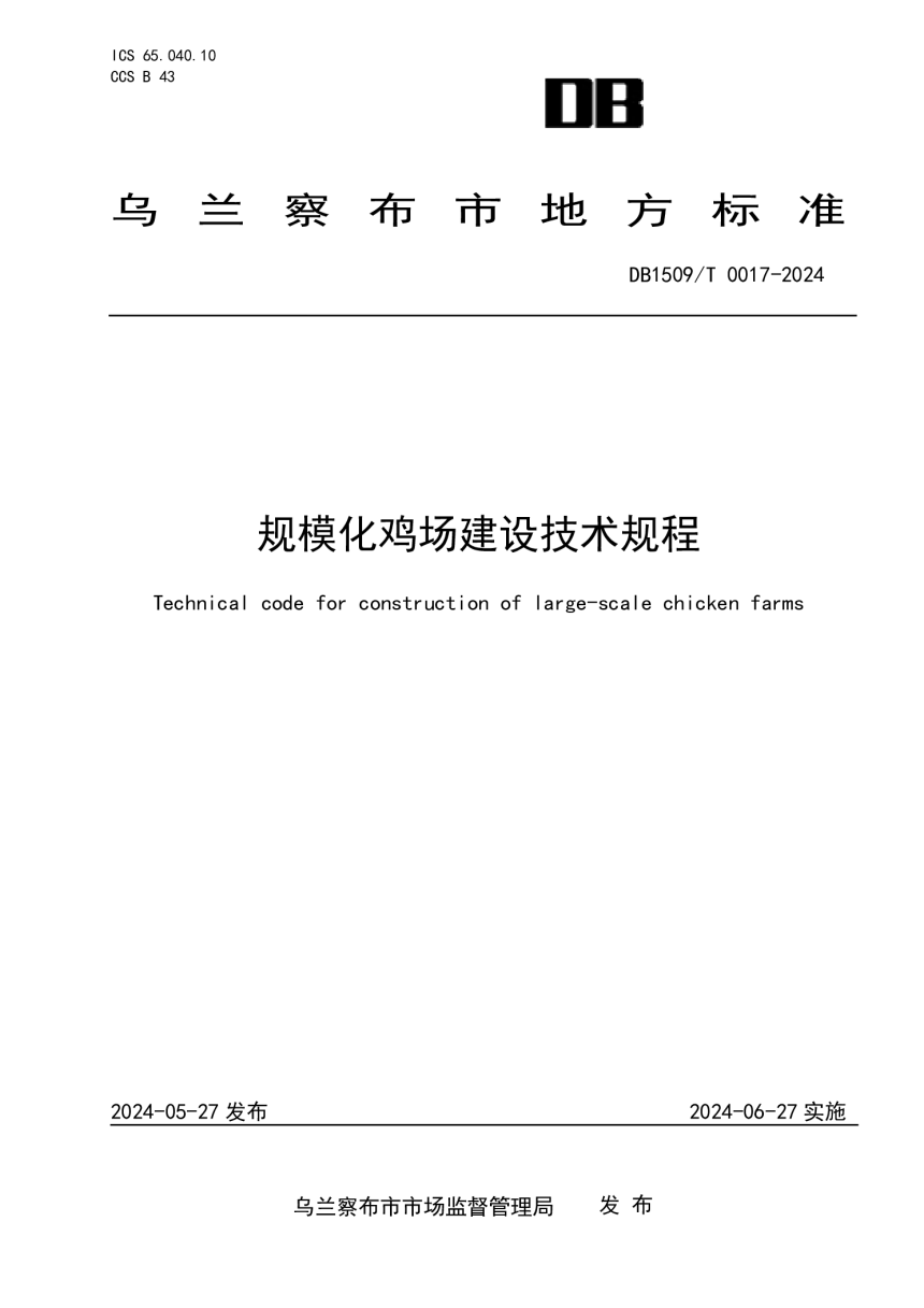 内蒙古乌兰察布市《规模化鸡场建设技术规程》DB1509/T  0017-2024-1