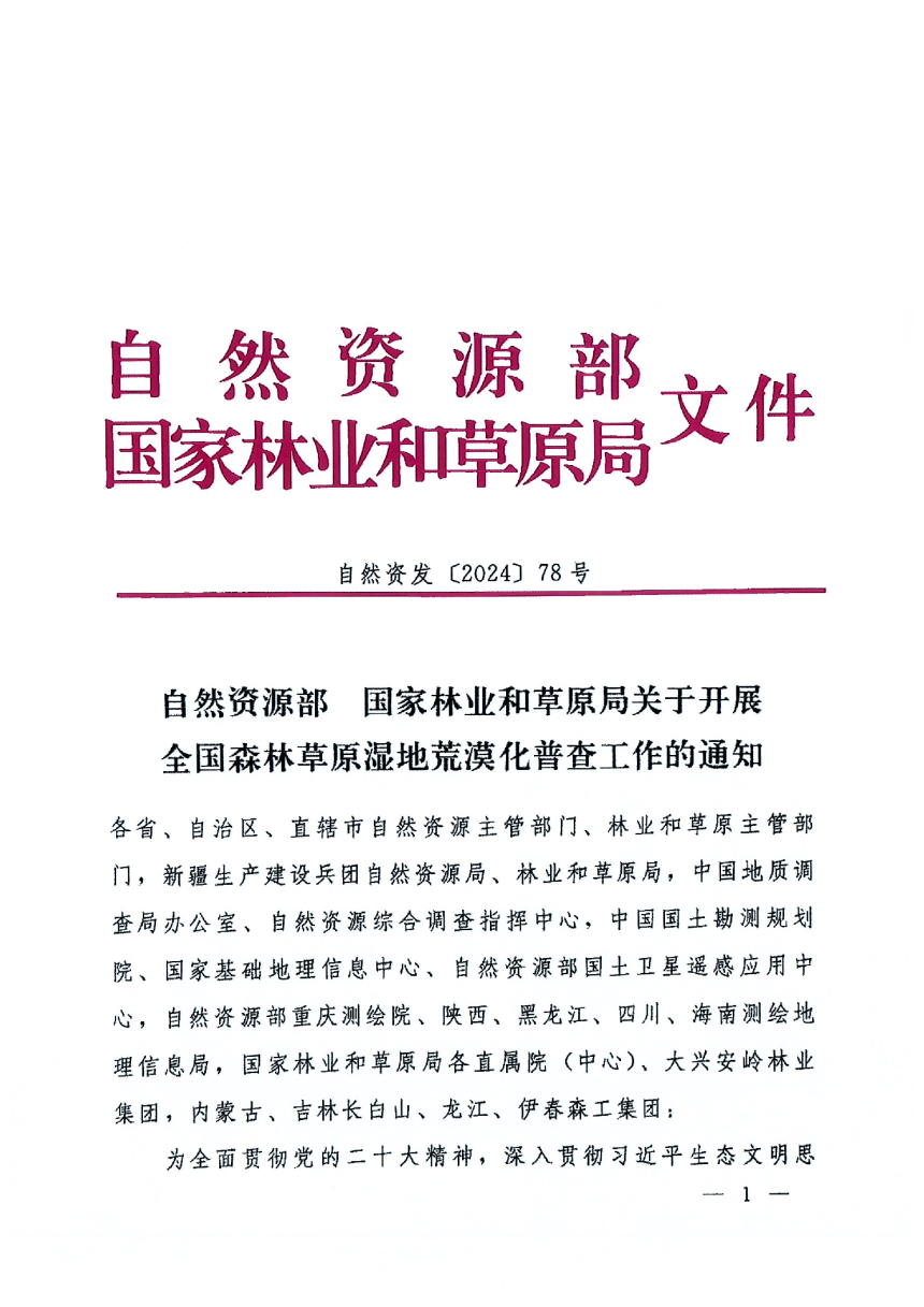 自然资源部 国家林业和草原局《关于开展全国森林草原湿地荒漠化普查工作的通知》自然资发〔2024〕78号-1