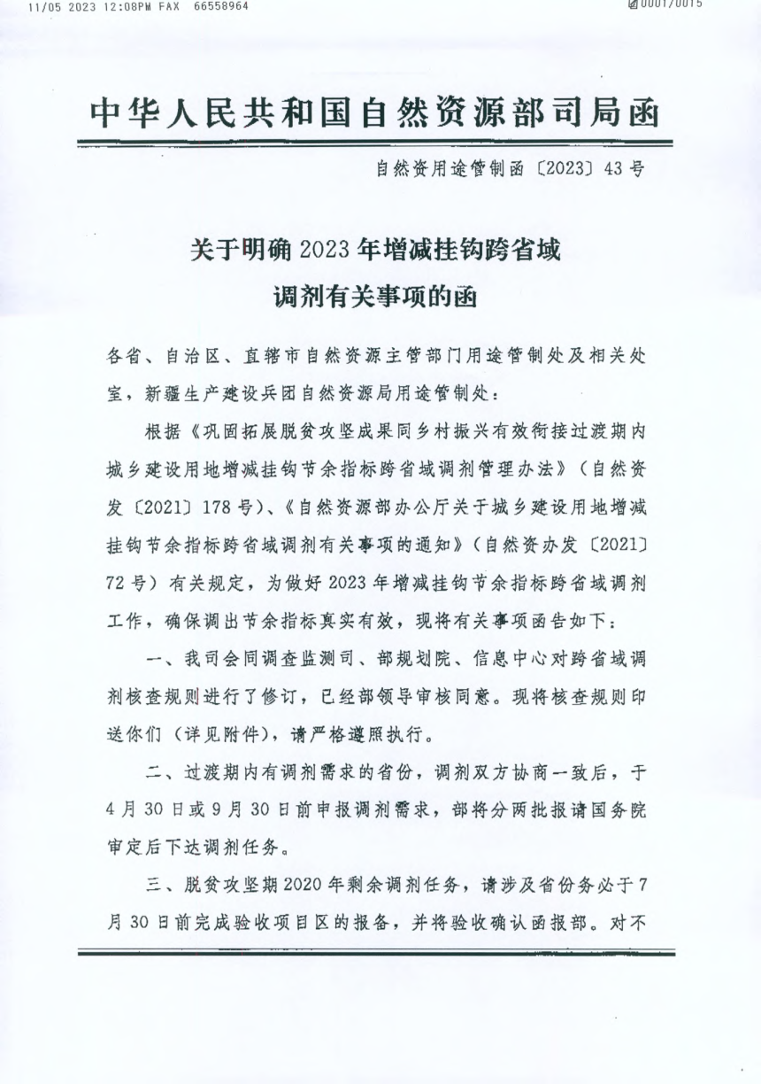 自然资源部国土空间用途管制司《关于明确2023年增减挂钩跨省调剂有关事项的函》自然资用途管制函〔2023〕43号-1