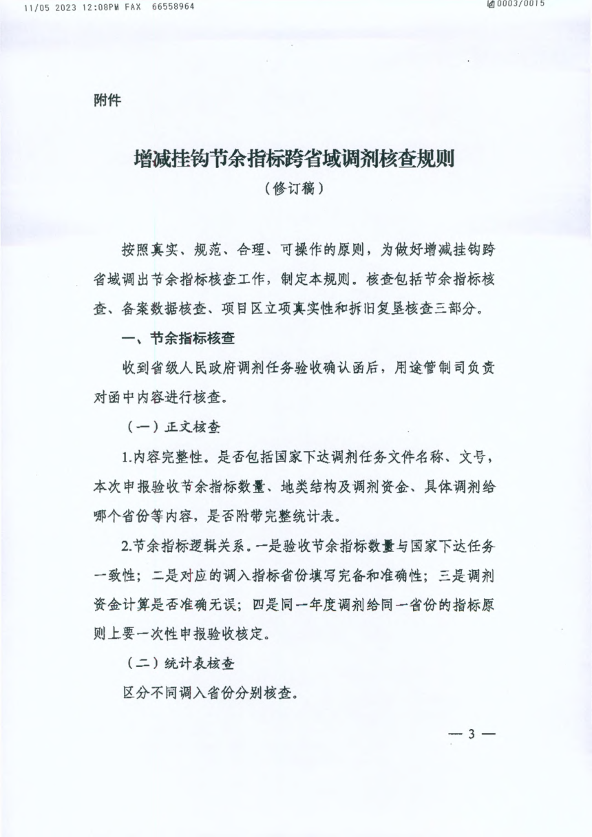 自然资源部国土空间用途管制司《关于明确2023年增减挂钩跨省调剂有关事项的函》自然资用途管制函〔2023〕43号-3