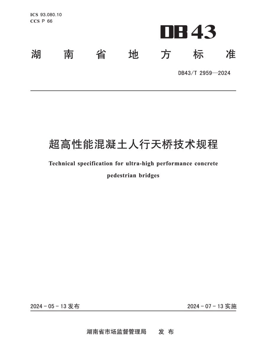 湖南省《超高性能混凝土人行天桥技术规程》DB43/T 2959-2024-1