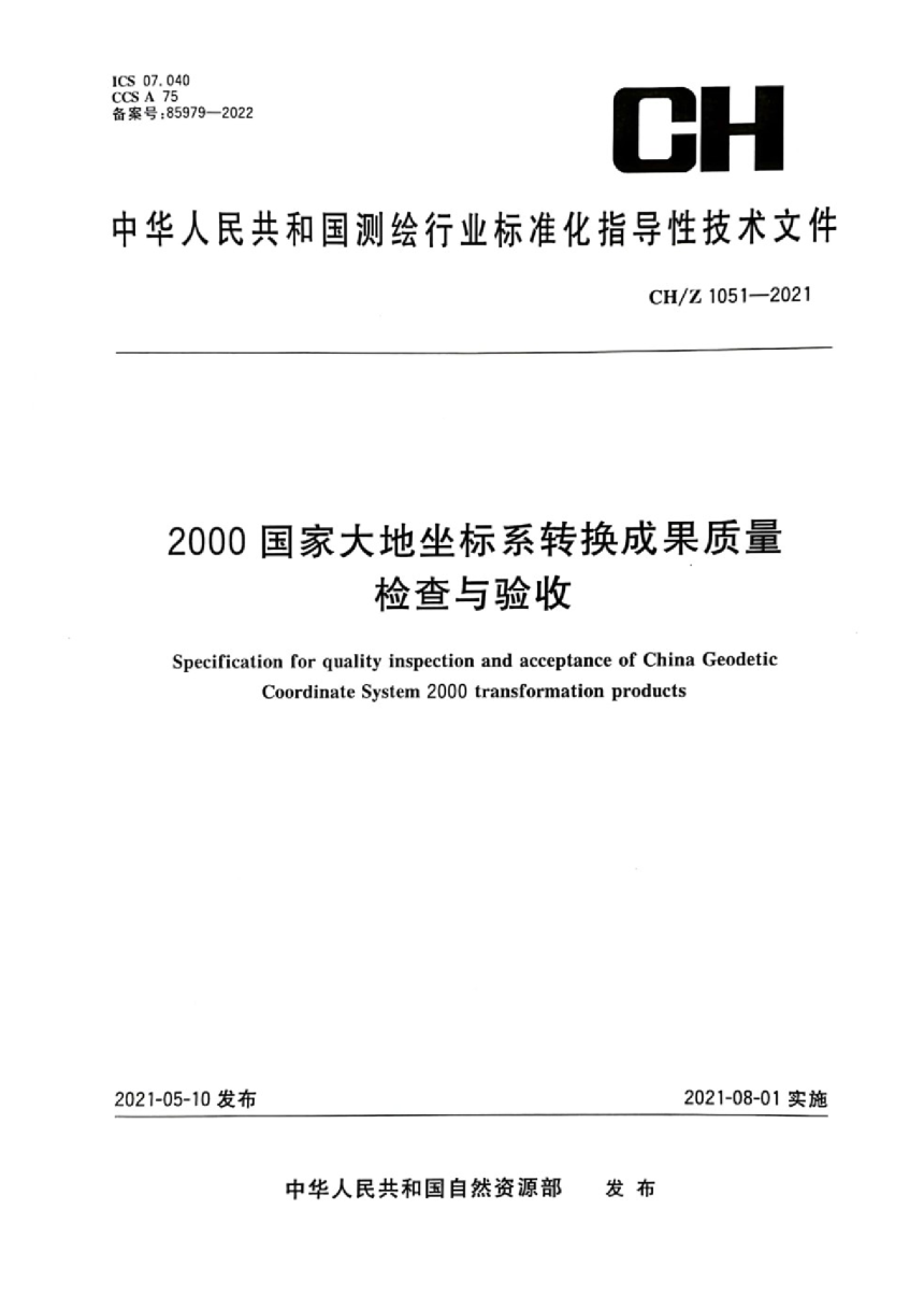 《2000 国家大地坐标系转换成果质量检查与验收》CH/Z 1051-2021-1