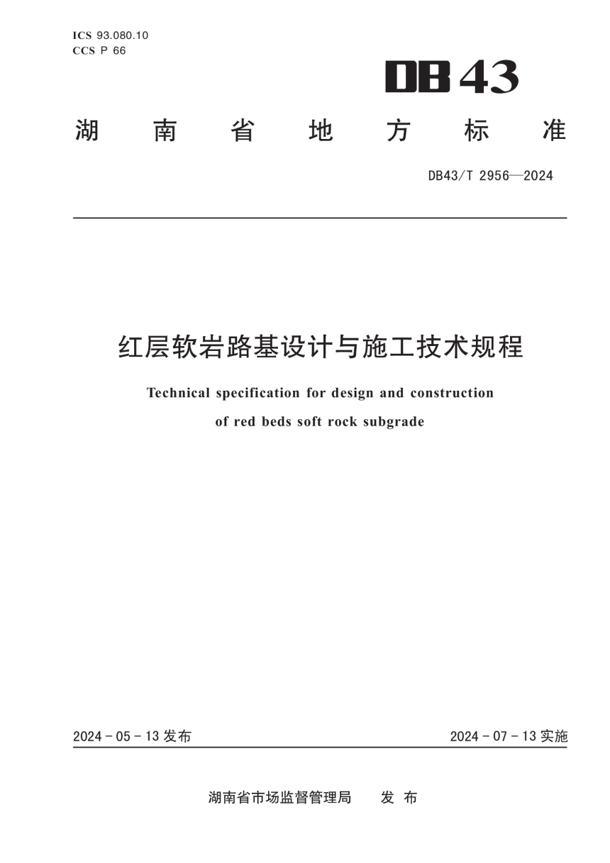 湖南省《红层软岩路基设计与施工技术规程》DB43/T 2956-2024-1