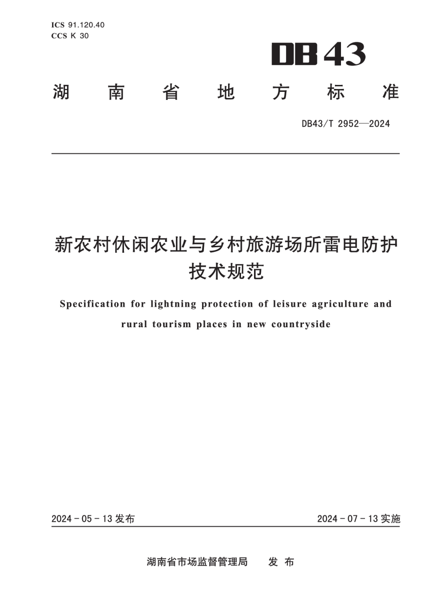 湖南省《新农村休闲农业与乡村旅游场所雷电防护技术规范》DB43/T 2952-2024-1