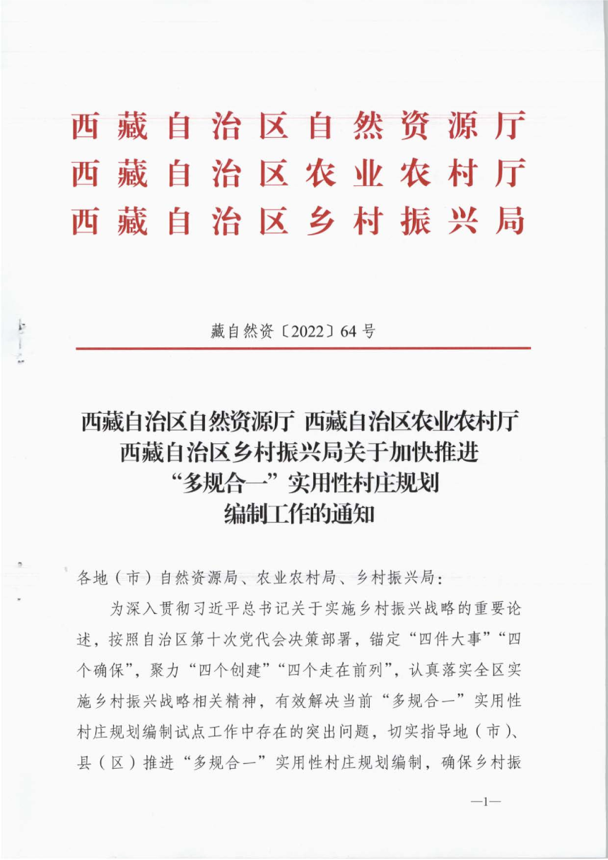 西藏自治区自然资源厅《关于加快推进“多规合一”实用性村庄规划编制工作的通知》藏自然资〔2022〕64号-1