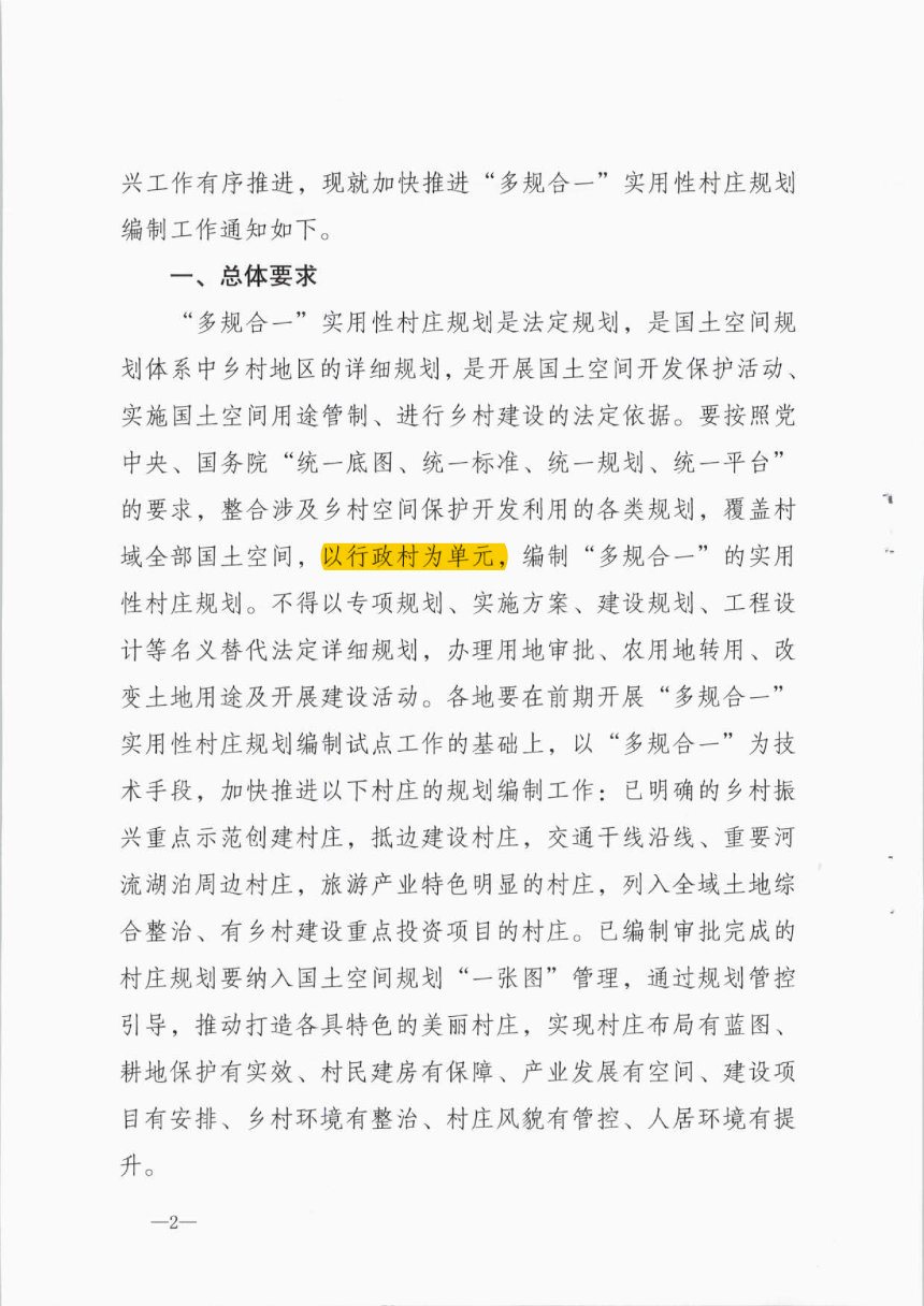 西藏自治区自然资源厅《关于加快推进“多规合一”实用性村庄规划编制工作的通知》藏自然资〔2022〕64号-2