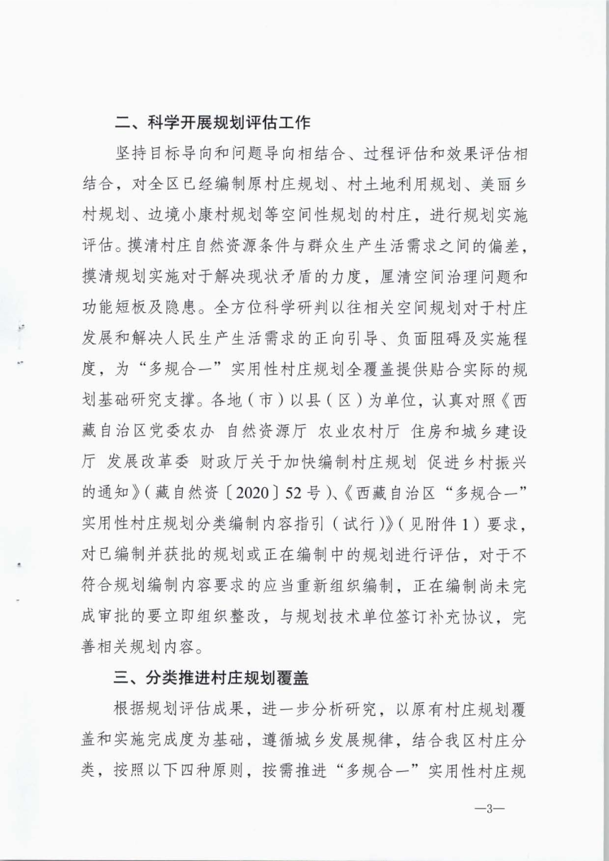 西藏自治区自然资源厅《关于加快推进“多规合一”实用性村庄规划编制工作的通知》藏自然资〔2022〕64号-3