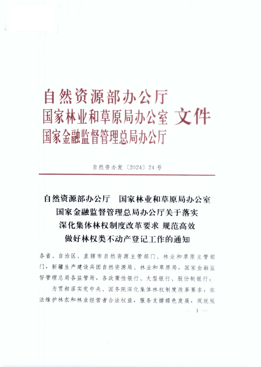 自然资源部办公厅 国家林业和草原局办公室 国家金融监督管理总局办公厅《关于落实深化集体林权制度改革要求规范高效做好林权类不动产登记工作的通知》自然资办发〔2024〕24号-1