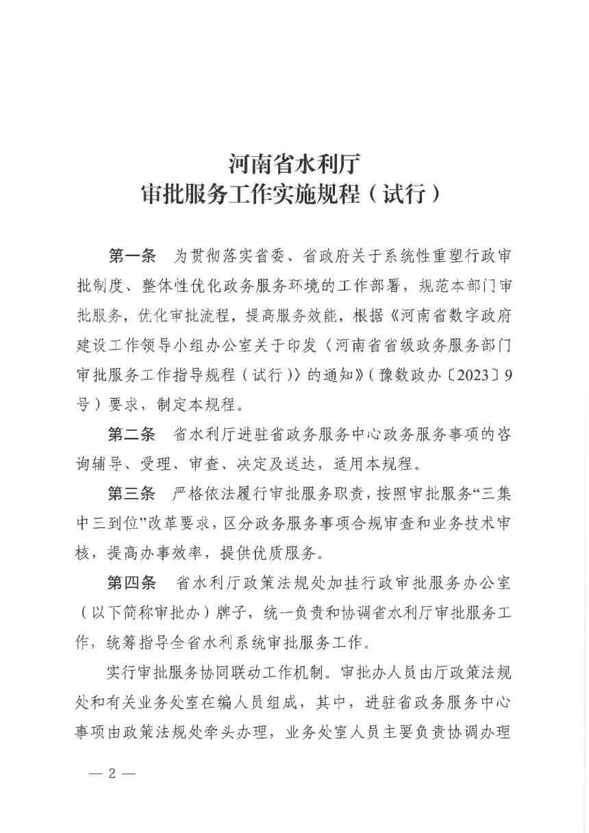 河南省水利厅审批服务工作实施规程（试行）-2