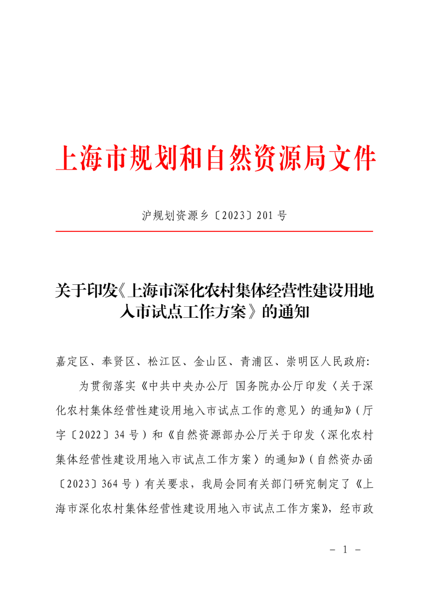 上海市规划和自然资源局《上海市深化农村集体经营性建设用地入市试点工作方案》沪规划资源乡〔2023〕201 号-1