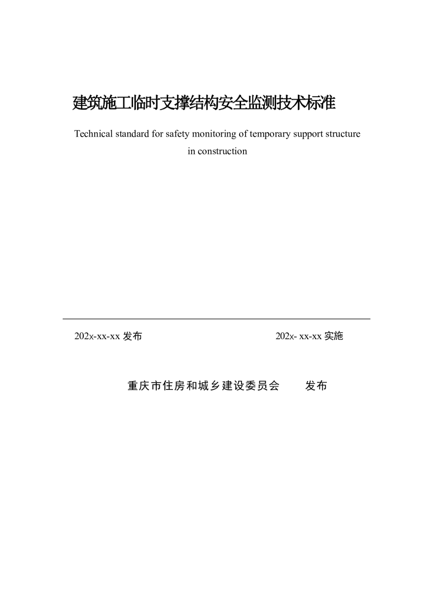 重庆市《建筑施工临时支撑结构安全监测技术标准》（征求意见稿）-2