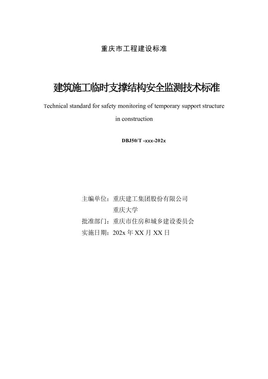 重庆市《建筑施工临时支撑结构安全监测技术标准》（征求意见稿）-3