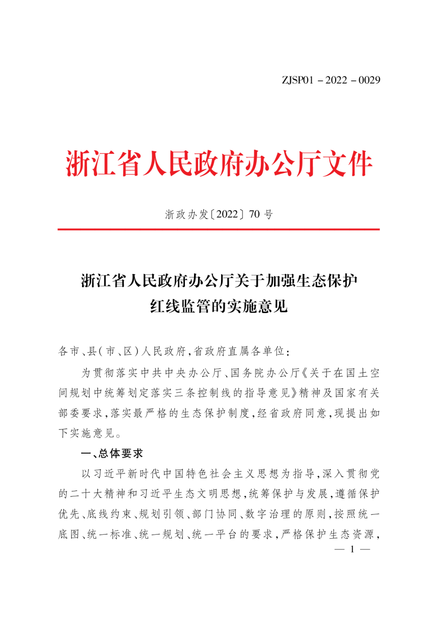 浙江省人民政府办公厅《关于加强生态保护红线监管的实施意见》浙政办发〔2022〕70号-1