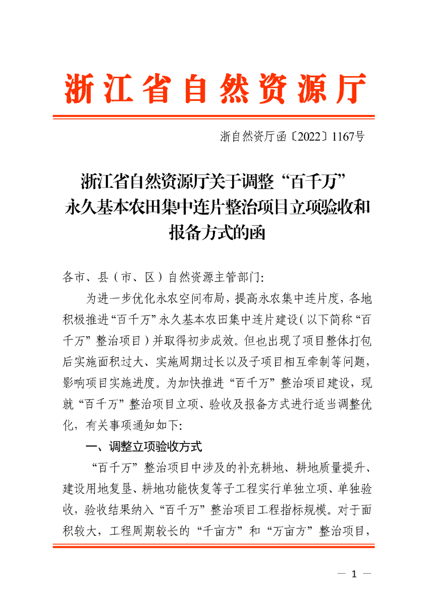 浙江省自然资源厅《关于调整“百千万”永久基本农田集中连片整治项目立项验收和报备方式的函》浙自然资厅函〔2022〕1167号-1