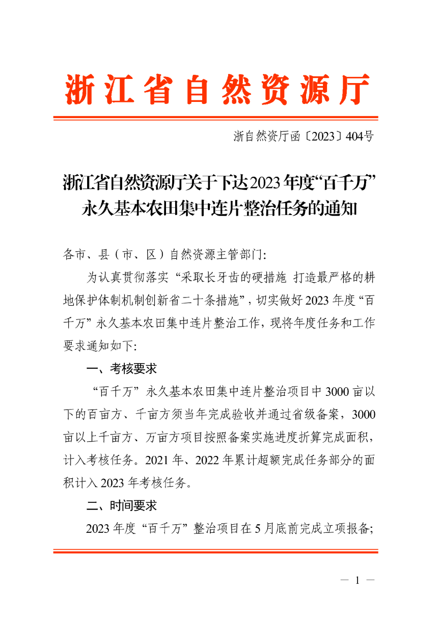 浙江省自然资源厅《关于下达2023年度“百千万”永久基本农田集中连片整治任务的通知》浙自然资厅函〔2023〕404号-1