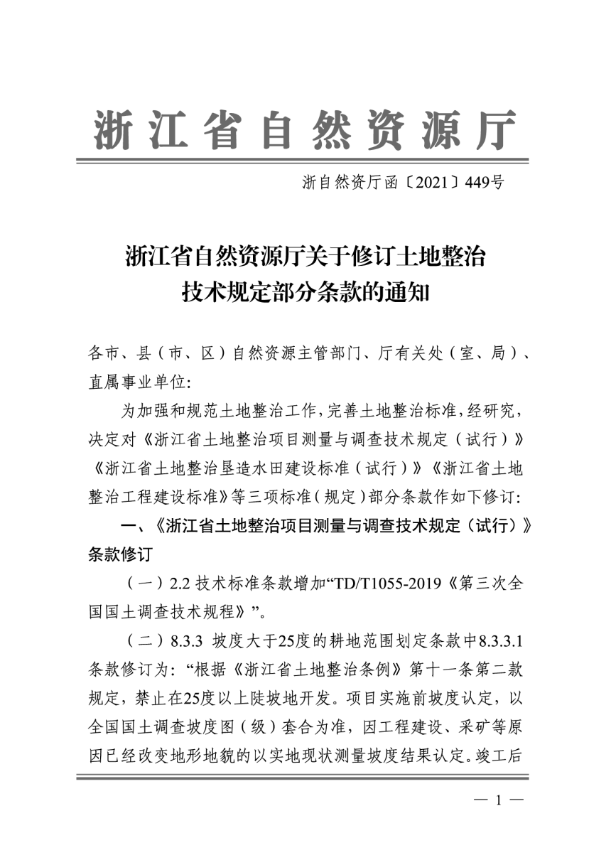 浙江省自然资源厅《关于修订土地整治相关技术规定部分条款的通知》浙自然资厅函〔2021〕449号-1