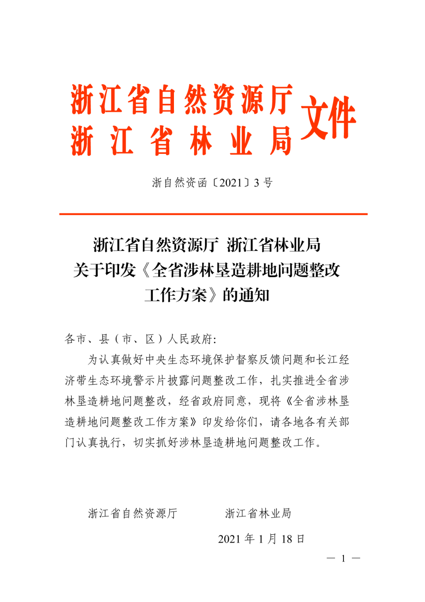 浙江省自然资源厅 浙江省林业局《全省涉林垦造耕地问题整改工作方案》浙自然资函〔2021〕3号-1