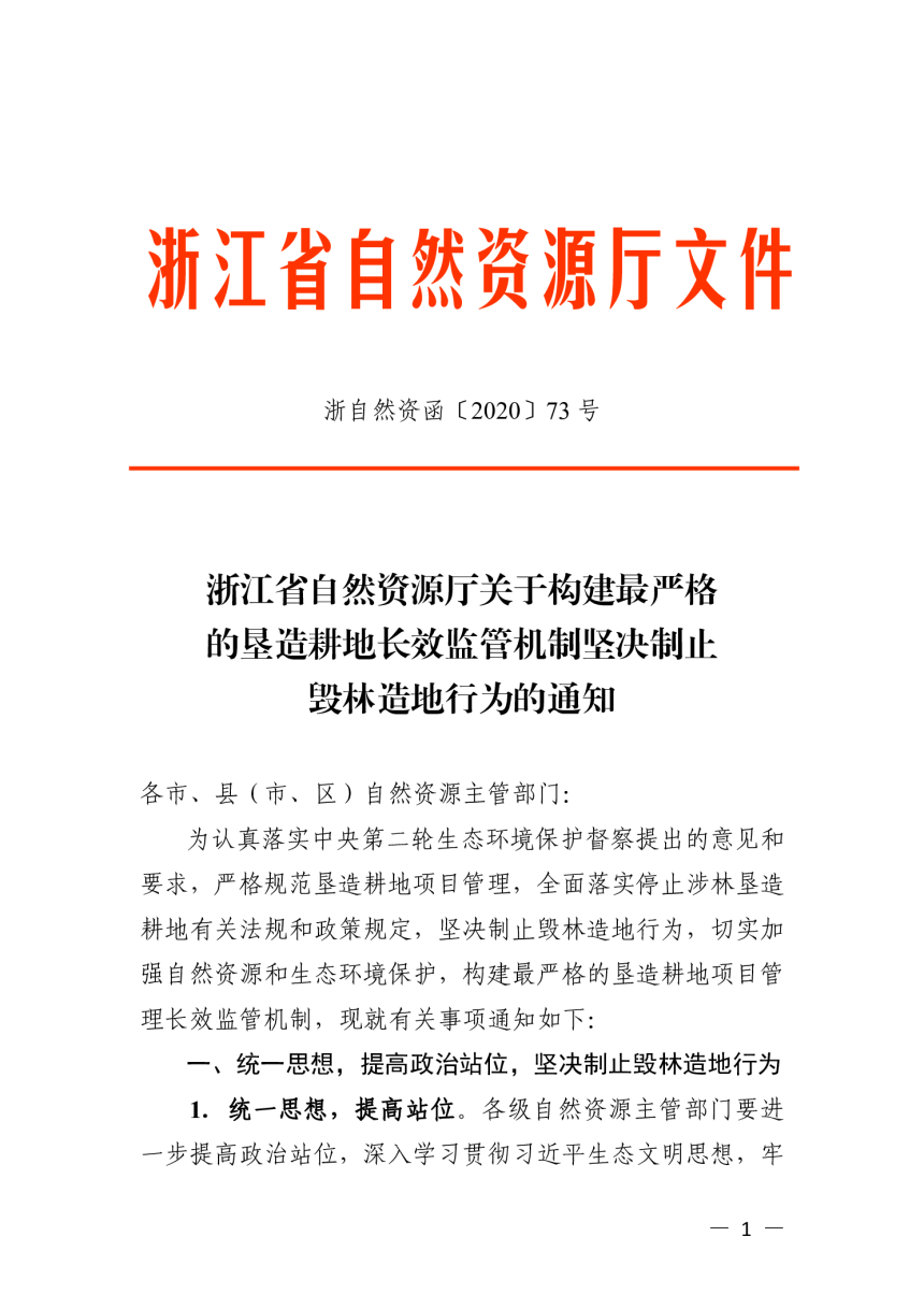 浙江省自然资源厅《关于构建最严格的垦造耕地长效监管机制坚决制止毁林造地行为的通知》浙自然资函〔2020〕73号-1