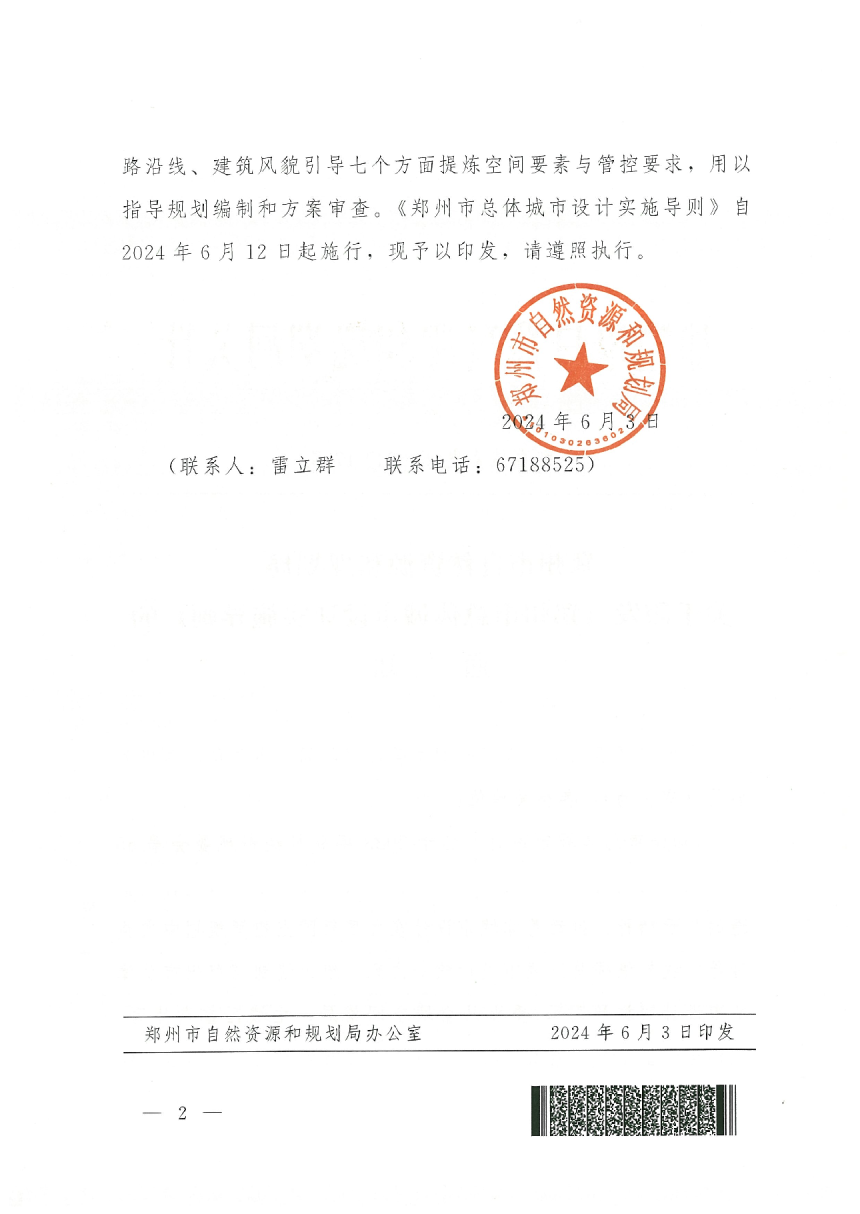 郑州市总体城市设计实施导则（自2024年6月12日起施行）-4