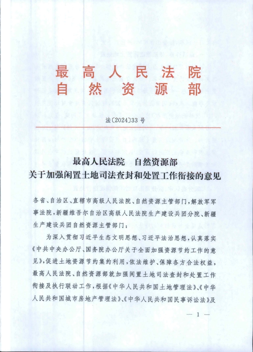 最高人民法院 自然资源部《关于加强闲置土地司法查封和处置工作衔接的意见》法〔2024〕33号-1