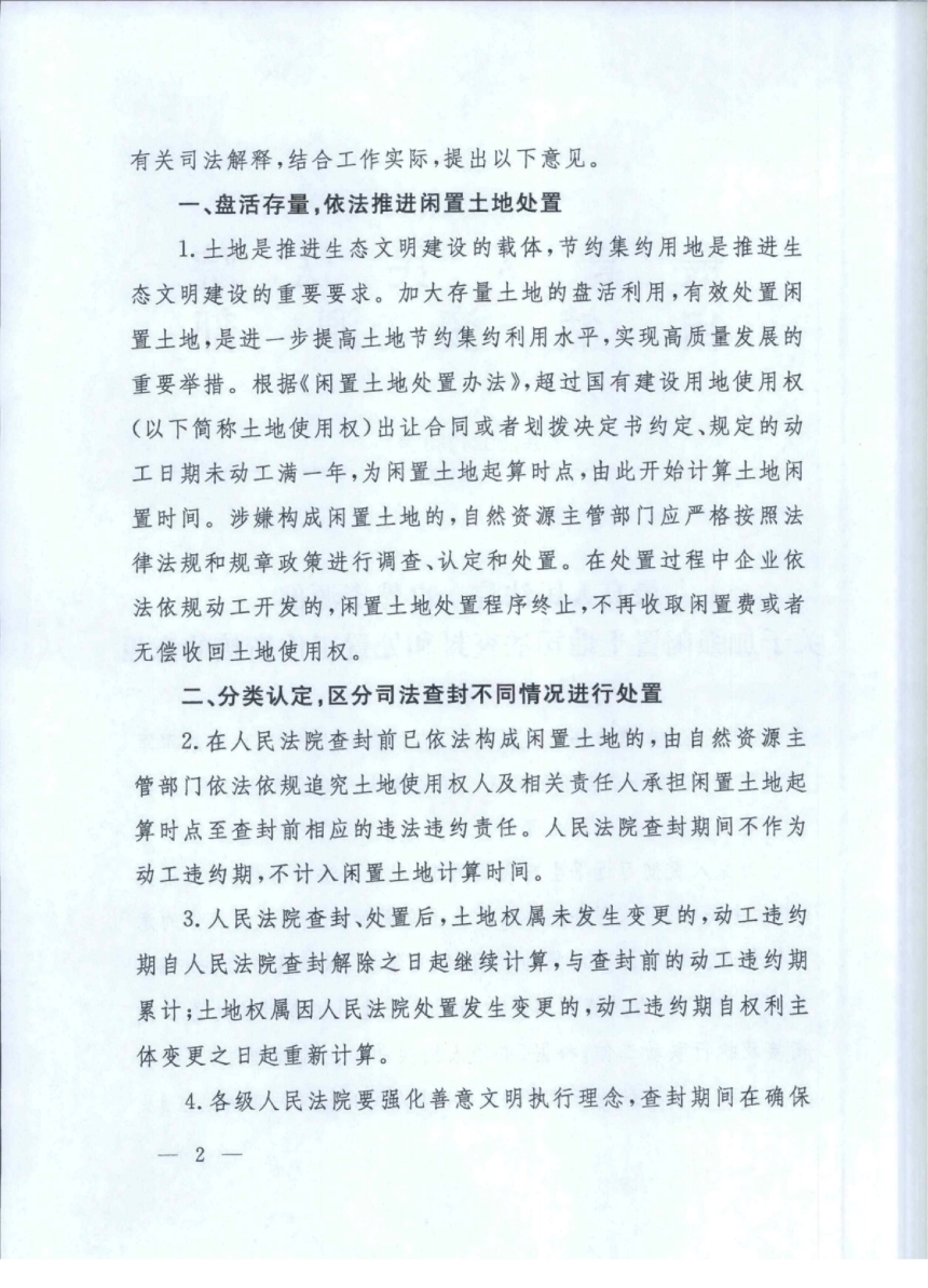 最高人民法院 自然资源部《关于加强闲置土地司法查封和处置工作衔接的意见》法〔2024〕33号-2