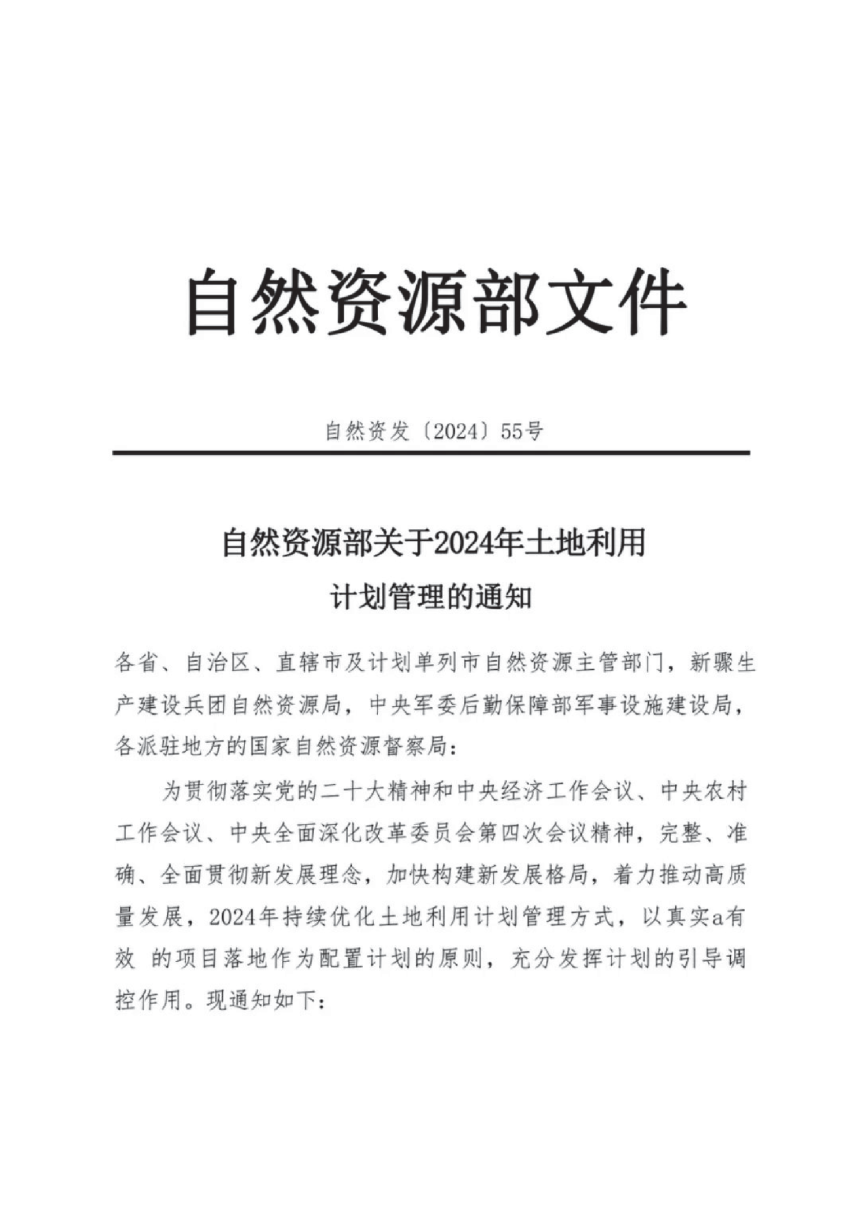 自然资源部《关于2024年土地利用计划管理的通知》自然资发〔2024〕55号-1