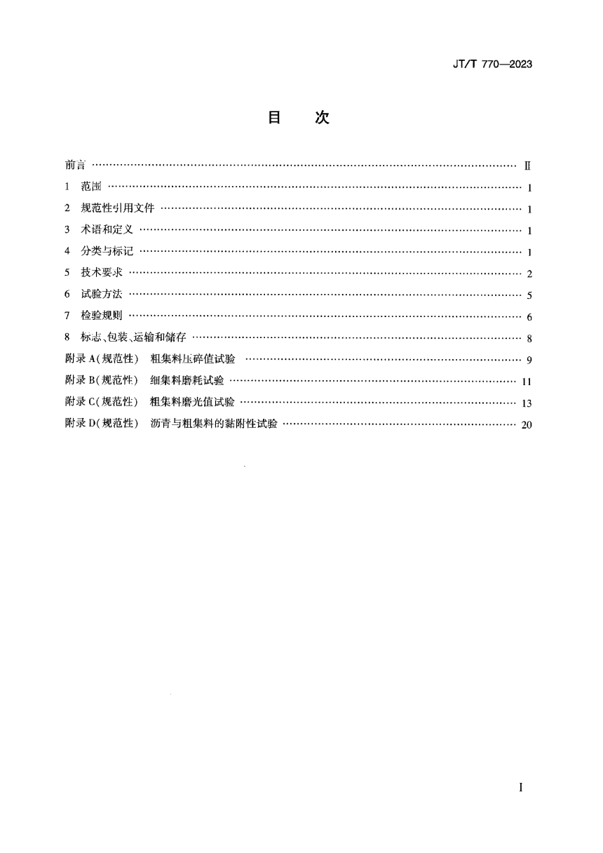 《公路工程 高强轻集料》JT/T 770-2023-2