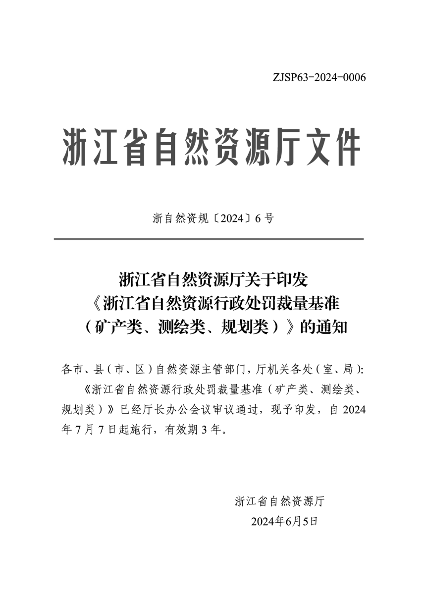 浙江省自然资源行政处罚裁量基准（矿产类、测绘类、规划类）-1