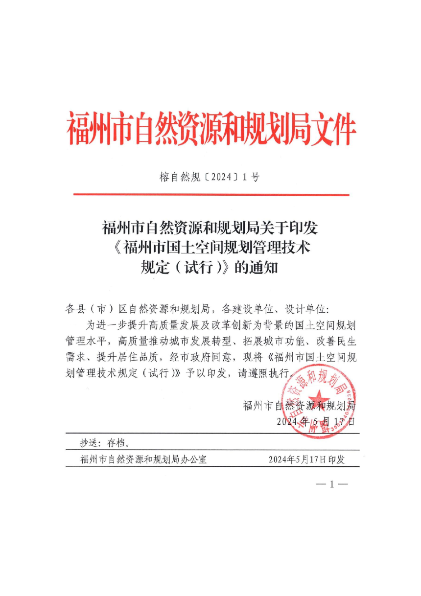 福州市国土空间规划管理技术规定（试行）-2