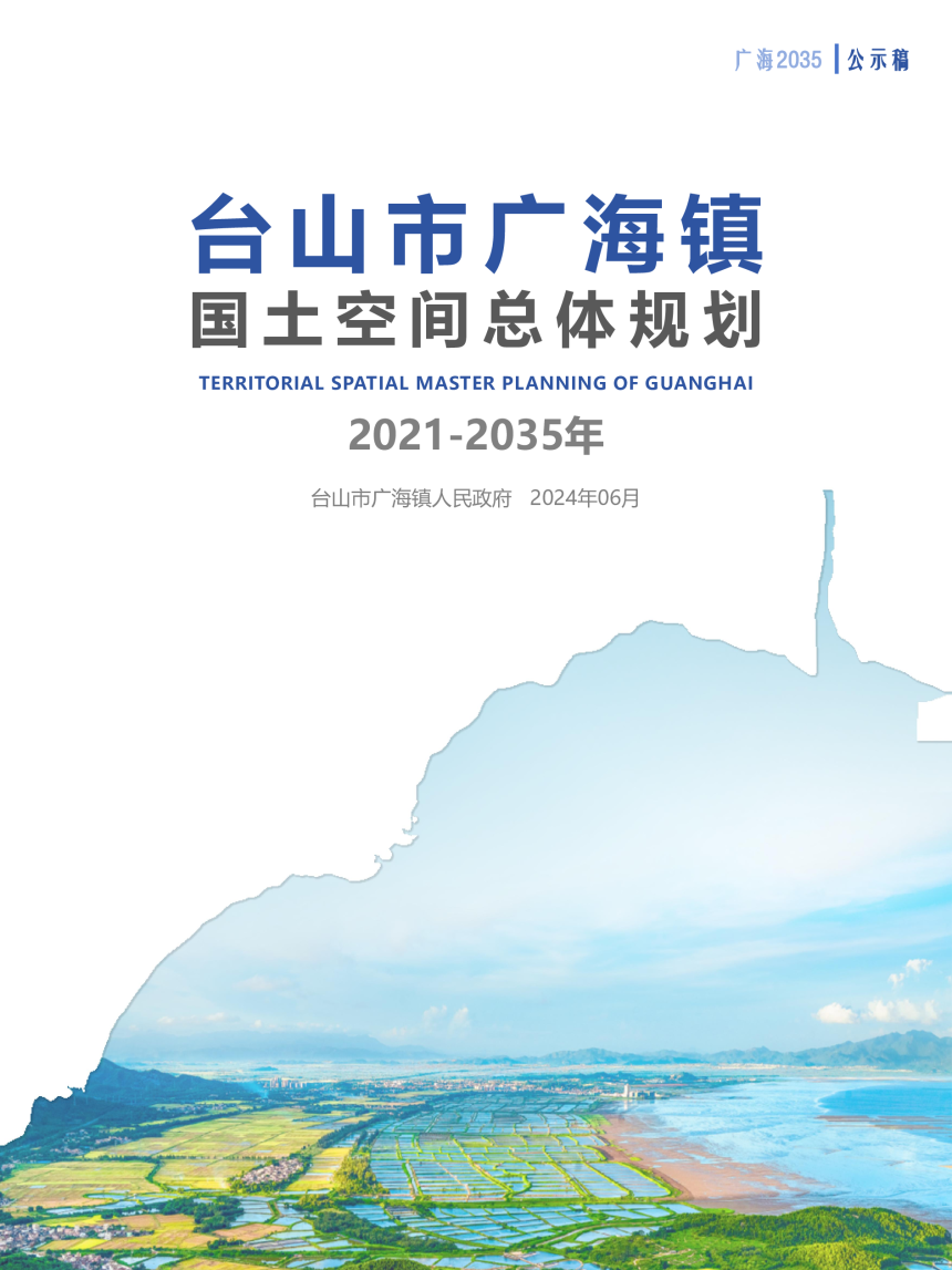 台山市广海镇国土空间总体规划（2021-2035年）-1