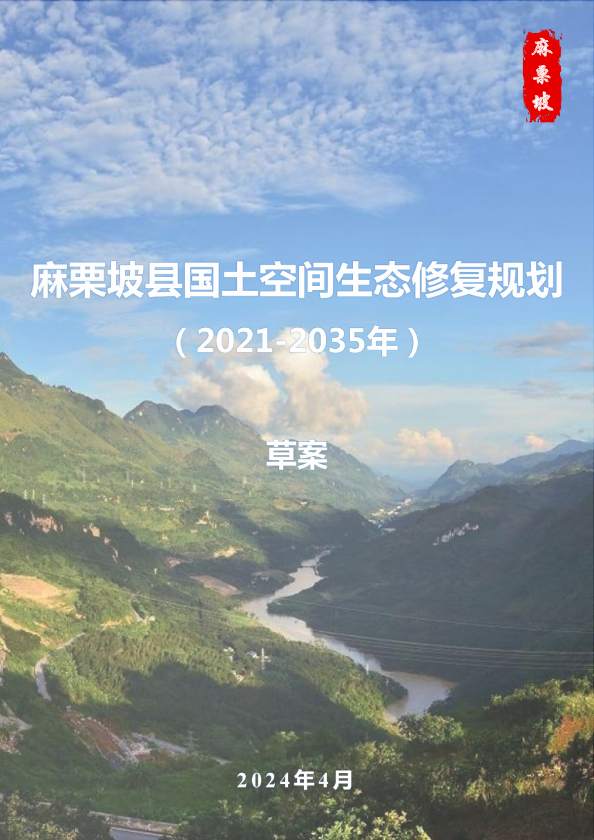 麻栗坡县国土空间生态修复规划（2021-2035年）-1