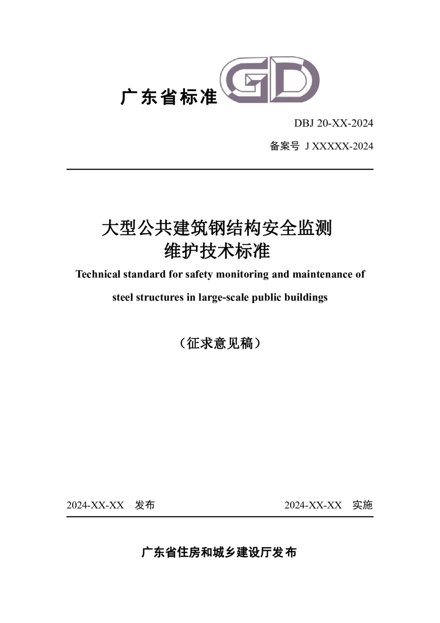 广东省《大型公共建筑钢结构安全监测维护技术标准》（征求意见稿）-1