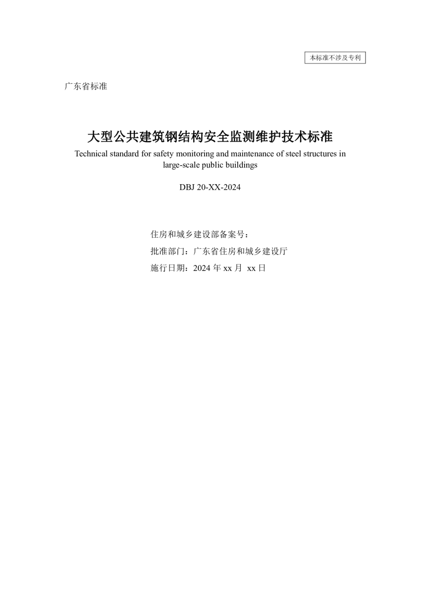 广东省《大型公共建筑钢结构安全监测维护技术标准》（征求意见稿）-2