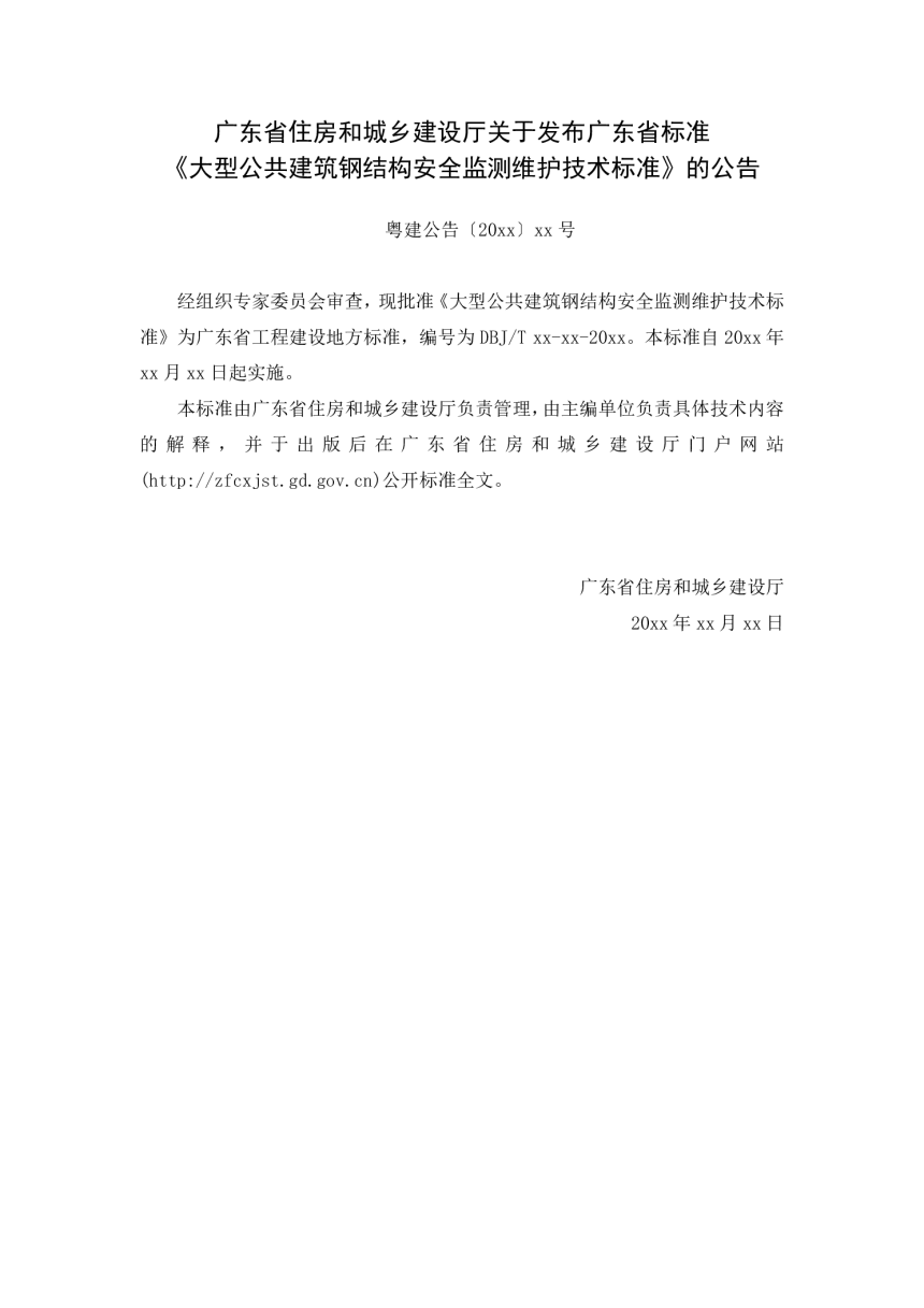 广东省《大型公共建筑钢结构安全监测维护技术标准》（征求意见稿）-3