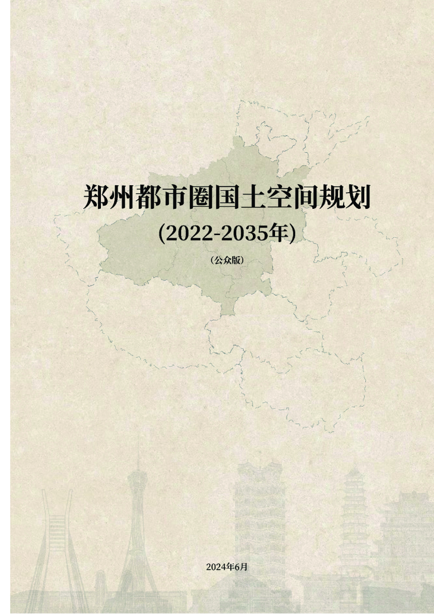 郑州都市圈国土空间规划 （2022-2035年）-1