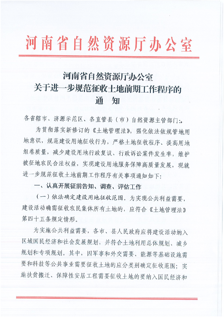 河南省自然资源厅办公室《关于进一步规范征收土地前期工作程序的通知》-1